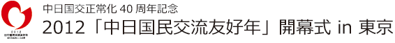 日中国民友好交流年logo